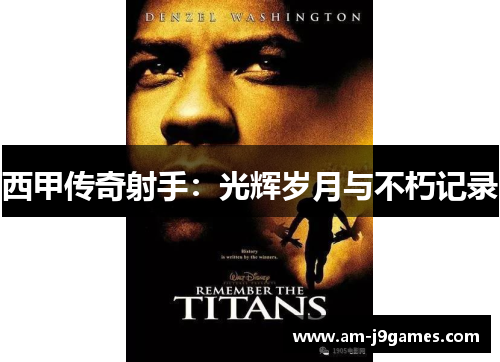 西甲传奇射手:光辉岁月与不朽记录 西甲传奇射手:光辉岁月与不朽记录