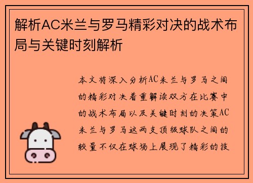 解析AC米兰与罗马精彩对决的战术布局与关键时刻解析