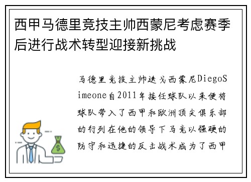 西甲马德里竞技主帅西蒙尼考虑赛季后进行战术转型迎接新挑战 西甲马德里竞技主帅西蒙尼考虑赛季后进行战术转型迎接新挑战