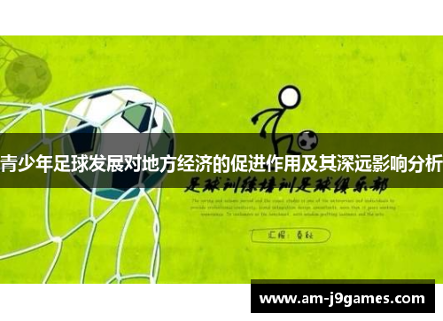 青少年足球发展对地方经济的促进作用及其深远影响分析 青少年足球发展对地方经济的促进作用及其深远影响分析