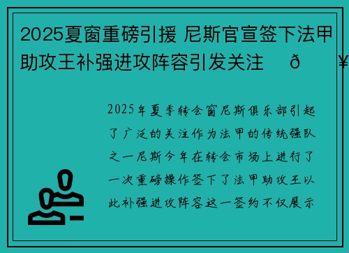 2025夏窗重磅引援 尼斯官宣签下法甲助攻王补强进攻阵容引发关注 ⚽🔥