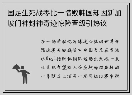 国足生死战零比一惜败韩国却因新加坡门神封神奇迹惊险晋级引热议 国足生死战零比一惜败韩国却因新加坡门神封神奇迹惊险晋级引热议