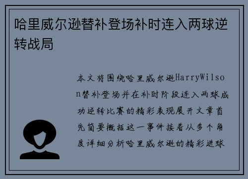 哈里威尔逊替补登场补时连入两球逆转战局 哈里威尔逊替补登场补时连入两球逆转战局