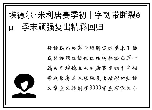 埃德尔·米利唐赛季初十字韧带断裂赛季末顽强复出精彩回归 埃德尔·米利唐赛季初十字韧带断裂赛季末顽强复出精彩回归