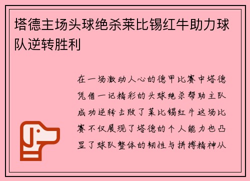 塔德主场头球绝杀莱比锡红牛助力球队逆转胜利 塔德主场头球绝杀莱比锡红牛助力球队逆转胜利