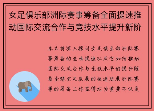 女足俱乐部洲际赛事筹备全面提速推动国际交流合作与竞技水平提升新阶段 女足俱乐部洲际赛事筹备全面提速推动国际交流合作与竞技水平提升新阶段