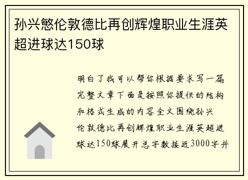 孙兴慜伦敦德比再创辉煌职业生涯英超进球达150球