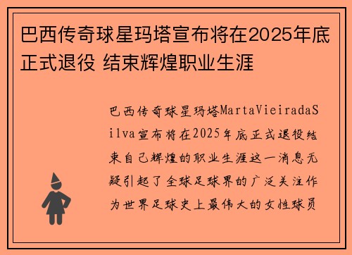 巴西传奇球星玛塔宣布将在2025年底正式退役 结束辉煌职业生涯 巴西传奇球星玛塔宣布将在2025年底正式退役 结束辉煌职业生涯
