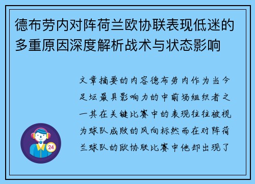 德布劳内对阵荷兰欧协联表现低迷的多重原因深度解析战术与状态影响 德布劳内对阵荷兰欧协联表现低迷的多重原因深度解析战术与状态影响