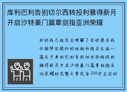 库利巴利告别切尔西转投利雅得新月开启沙特豪门篇章剑指亚洲荣耀 库利巴利告别切尔西转投利雅得新月开启沙特豪门篇章剑指亚洲荣耀