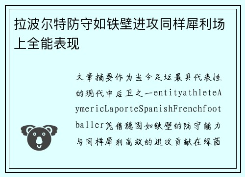 拉波尔特防守如铁壁进攻同样犀利场上全能表现 拉波尔特防守如铁壁进攻同样犀利场上全能表现