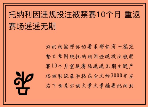 托纳利因违规投注被禁赛10个月 重返赛场遥遥无期 托纳利因违规投注被禁赛10个月 重返赛场遥遥无期