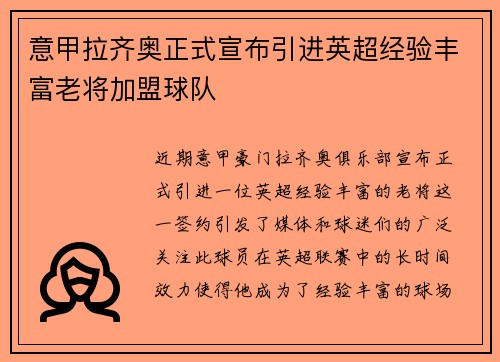 意甲拉齐奥正式宣布引进英超经验丰富老将加盟球队 意甲拉齐奥正式宣布引进英超经验丰富老将加盟球队