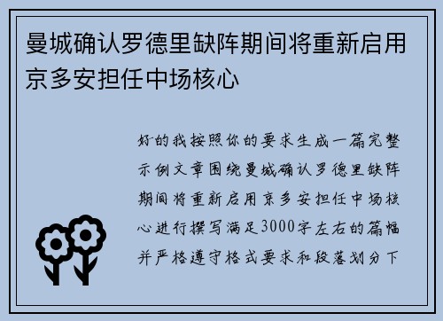 曼城确认罗德里缺阵期间将重新启用京多安担任中场核心 曼城确认罗德里缺阵期间将重新启用京多安担任中场核心
