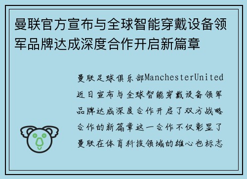 曼联官方宣布与全球智能穿戴设备领军品牌达成深度合作开启新篇章 曼联官方宣布与全球智能穿戴设备领军品牌达成深度合作开启新篇章