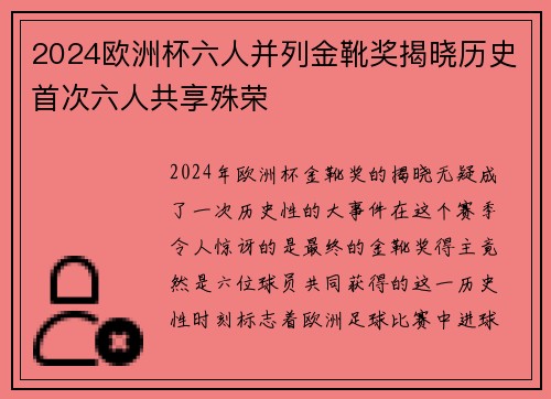 2024欧洲杯六人并列金靴奖揭晓历史首次六人共享殊荣 2024欧洲杯六人并列金靴奖揭晓历史首次六人共享殊荣