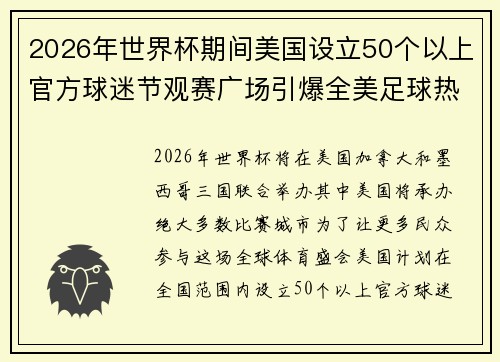 2026年世界杯期间美国设立50个以上官方球迷节观赛广场引爆全美足球热潮 2026年世界杯期间美国设立50个以上官方球迷节观赛广场引爆全美足球热潮