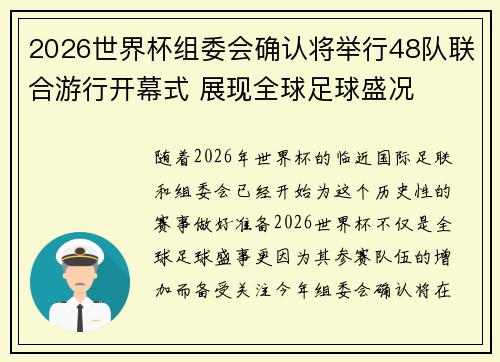 2026世界杯组委会确认将举行48队联合游行开幕式 展现全球足球盛况 2026世界杯组委会确认将举行48队联合游行开幕式 展现全球足球盛况