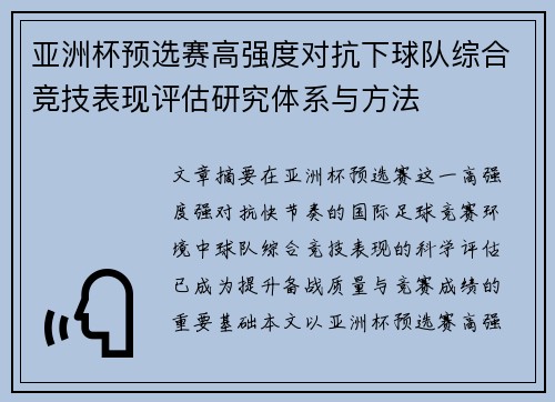 亚洲杯预选赛高强度对抗下球队综合竞技表现评估研究体系与方法 亚洲杯预选赛高强度对抗下球队综合竞技表现评估研究体系与方法