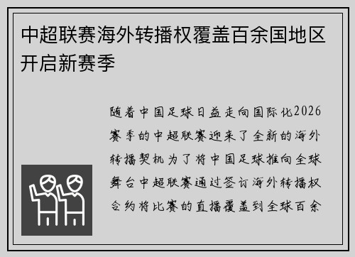 中超联赛海外转播权覆盖百余国地区开启新赛季 中超联赛海外转播权覆盖百余国地区开启新赛季