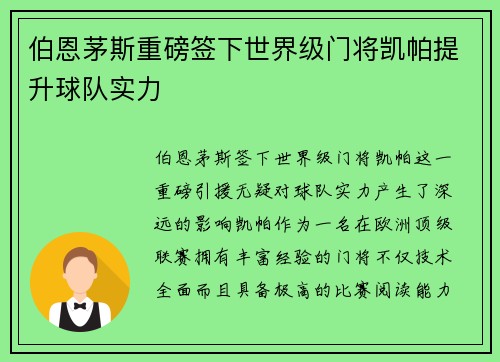 伯恩茅斯重磅签下世界级门将凯帕提升球队实力 伯恩茅斯重磅签下世界级门将凯帕提升球队实力