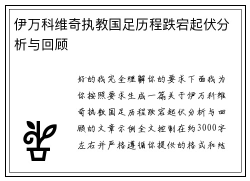 伊万科维奇执教国足历程跌宕起伏分析与回顾 伊万科维奇执教国足历程跌宕起伏分析与回顾
