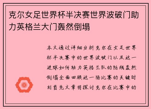 克尔女足世界杯半决赛世界波破门助力英格兰大门轰然倒塌 克尔女足世界杯半决赛世界波破门助力英格兰大门轰然倒塌