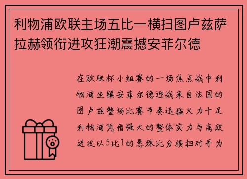 利物浦欧联主场五比一横扫图卢兹萨拉赫领衔进攻狂潮震撼安菲尔德 利物浦欧联主场五比一横扫图卢兹萨拉赫领衔进攻狂潮震撼安菲尔德
