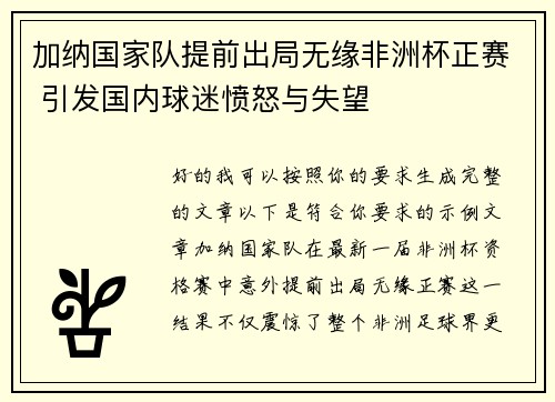 加纳国家队提前出局无缘非洲杯正赛 引发国内球迷愤怒与失望 加纳国家队提前出局无缘非洲杯正赛 引发国内球迷愤怒与失望