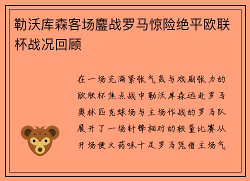 勒沃库森客场鏖战罗马惊险绝平欧联杯战况回顾