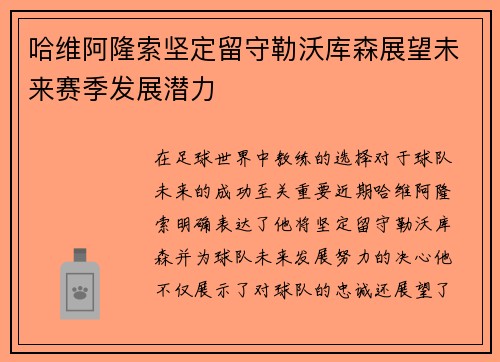 哈维阿隆索坚定留守勒沃库森展望未来赛季发展潜力