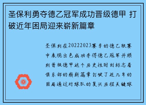 圣保利勇夺德乙冠军成功晋级德甲 打破近年困局迎来崭新篇章