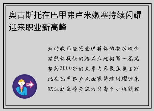 奥古斯托在巴甲弗卢米嫩塞持续闪耀迎来职业新高峰