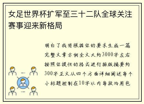 女足世界杯扩军至三十二队全球关注赛事迎来新格局