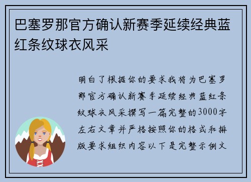 巴塞罗那官方确认新赛季延续经典蓝红条纹球衣风采