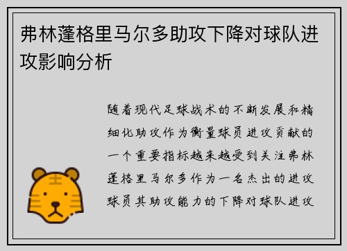 弗林蓬格里马尔多助攻下降对球队进攻影响分析