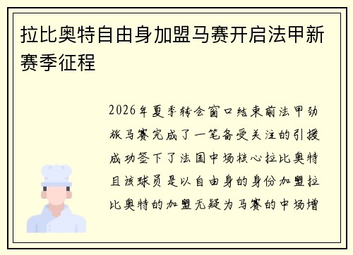 拉比奥特自由身加盟马赛开启法甲新赛季征程