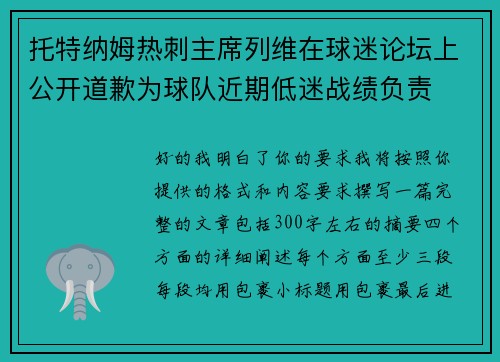 托特纳姆热刺主席列维在球迷论坛上公开道歉为球队近期低迷战绩负责 托特纳姆热刺主席列维在球迷论坛上公开道歉为球队近期低迷战绩负责