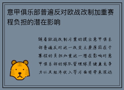 意甲俱乐部普遍反对欧战改制加重赛程负担的潜在影响