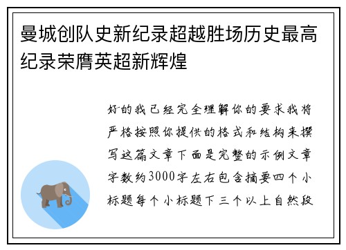 曼城创队史新纪录超越胜场历史最高纪录荣膺英超新辉煌 曼城创队史新纪录超越胜场历史最高纪录荣膺英超新辉煌