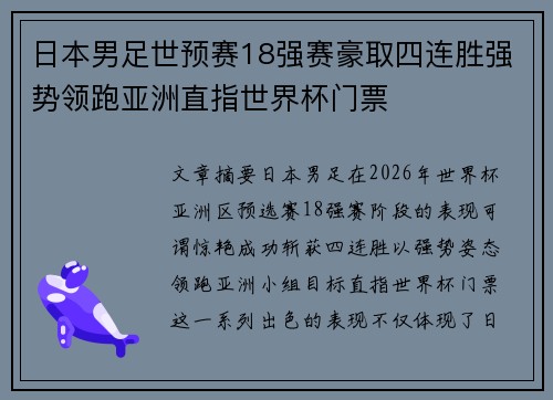 日本男足世预赛18强赛豪取四连胜强势领跑亚洲直指世界杯门票 日本男足世预赛18强赛豪取四连胜强势领跑亚洲直指世界杯门票