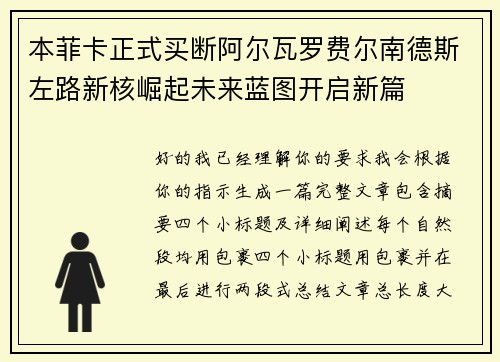 本菲卡正式买断阿尔瓦罗费尔南德斯左路新核崛起未来蓝图开启新篇 本菲卡正式买断阿尔瓦罗费尔南德斯左路新核崛起未来蓝图开启新篇