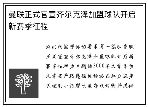 曼联正式官宣齐尔克泽加盟球队开启新赛季征程 曼联正式官宣齐尔克泽加盟球队开启新赛季征程