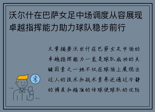 沃尔什在巴萨女足中场调度从容展现卓越指挥能力助力球队稳步前行