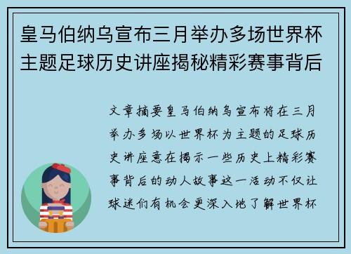 皇马伯纳乌宣布三月举办多场世界杯主题足球历史讲座揭秘精彩赛事背后的故事