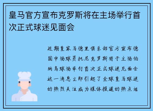 皇马官方宣布克罗斯将在主场举行首次正式球迷见面会 皇马官方宣布克罗斯将在主场举行首次正式球迷见面会
