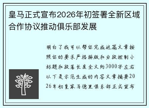 皇马正式宣布2026年初签署全新区域合作协议推动俱乐部发展