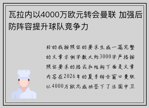 瓦拉内以4000万欧元转会曼联 加强后防阵容提升球队竞争力