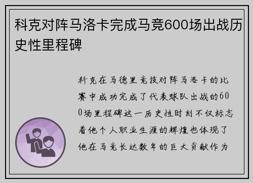 科克对阵马洛卡完成马竞600场出战历史性里程碑 科克对阵马洛卡完成马竞600场出战历史性里程碑
