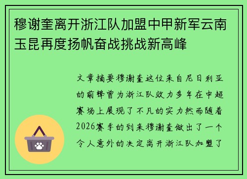 穆谢奎离开浙江队加盟中甲新军云南玉昆再度扬帆奋战挑战新高峰 穆谢奎离开浙江队加盟中甲新军云南玉昆再度扬帆奋战挑战新高峰